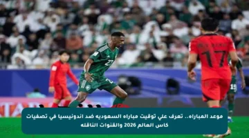 موعد المباراة.. تعرف على توقيت مباراة السعودية ضد إندونيسيا في تصفيات كأس العالم 2026 والقنوات الناقلة